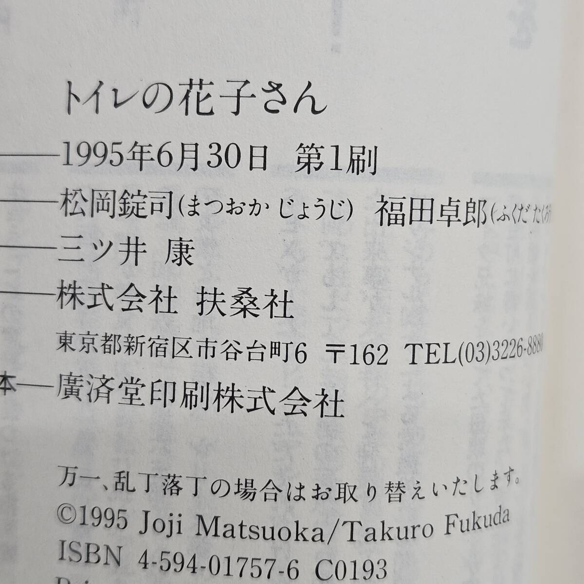 [ external *book@-0601] toilet. Hanako san novelized script book@ novel / the first version / pine hill pills ./ Fukuda table ./. mulberry company library (MS)