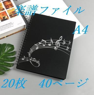 楽譜ファイル　フォルダーＡ4・２０枚・４０頁　黒　書き込み可能タイプ　新品_画像1