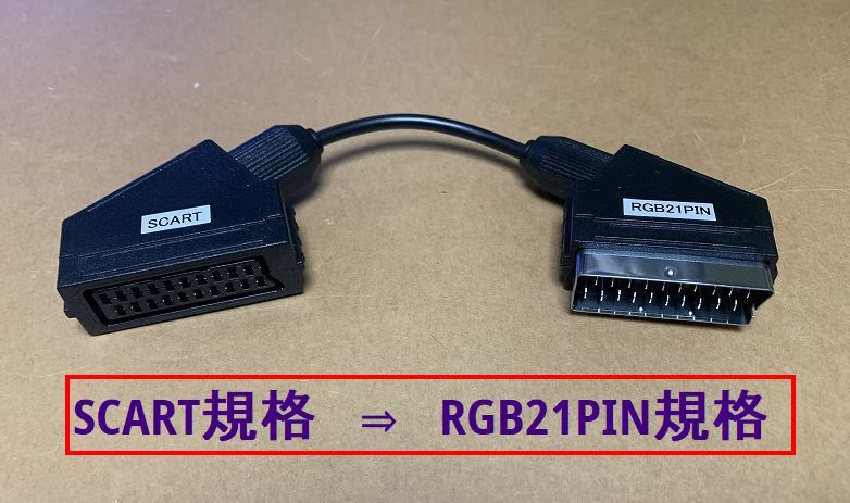 ●RGB 変換ケーブル　SCART規格 to RGB21 　●SCART規格→RGB21機器用に変換するアダプタ ●匿名配送　送料込●　新品_画像4