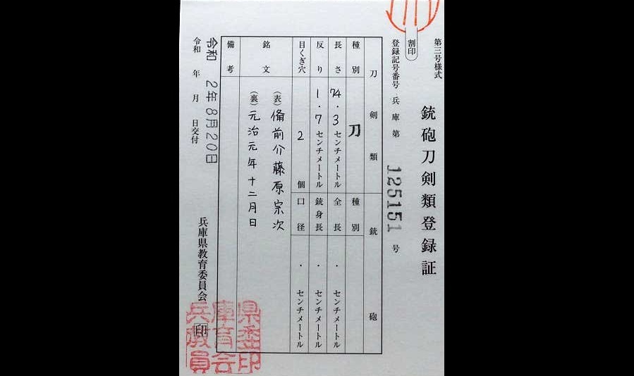 特別保存鑑定書附　備前介藤原宗次 元治元年十二月日 74.3㎝ 元幅3.37㎝　朱漆塗打刀拵附　無監査砥師による最上研磨済_画像9