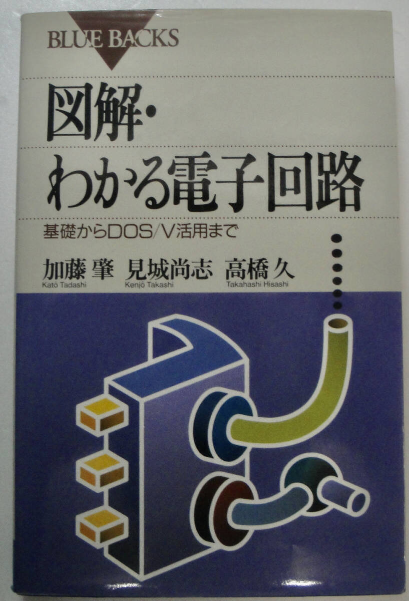 図解・わかる電子回路　　新品　　電子工作_画像1