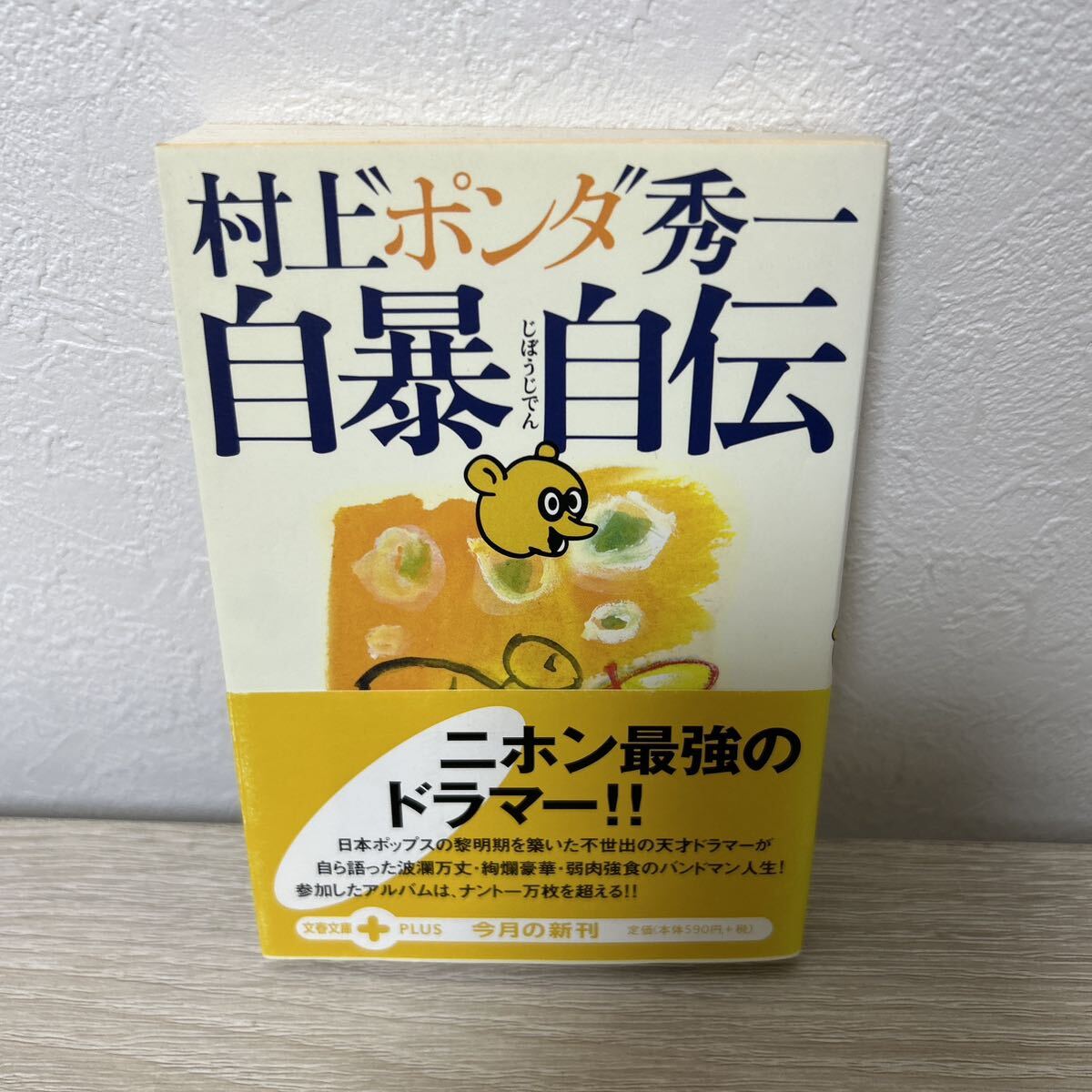 【初版　帯つき】　自暴自伝　文春文庫ＰＬＵＳ　村上“ポンタ”秀一／著