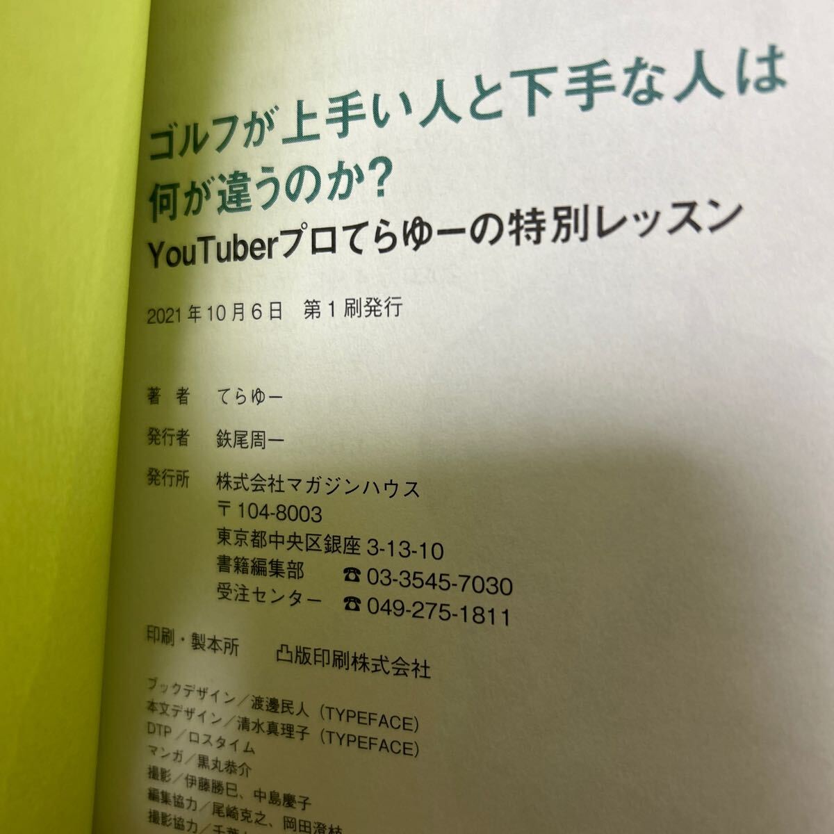 【帯つき】 ゴルフが上手い人と下手な人は何が違うのか？ ＹｏｕＴｕｂｅｒプロてらゆーの特別レッスン てらゆー／著の画像7