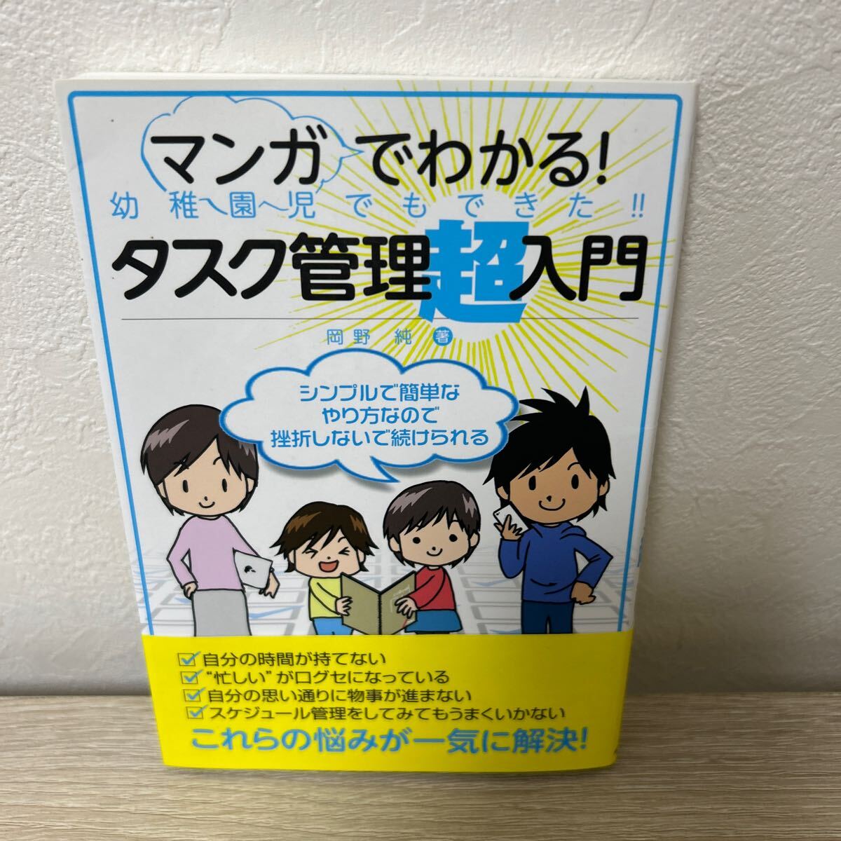 【帯つき】　マンガでわかる！　幼稚園児でもできた！！　タスク管理超入門 岡野純_画像1