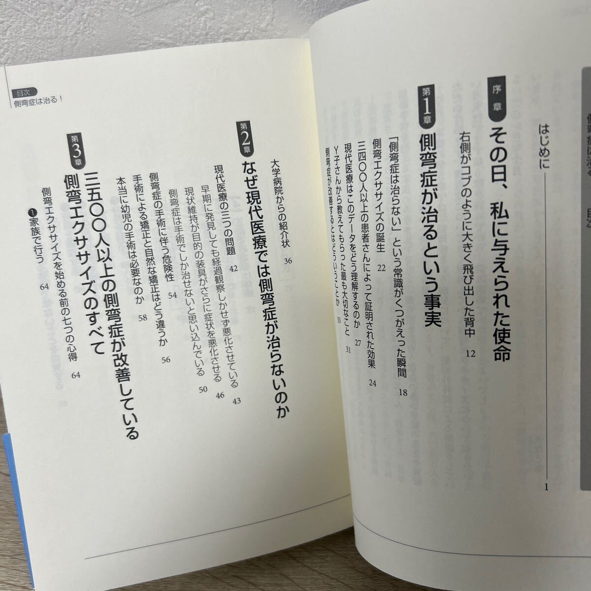 【帯つき】側弯症　は治る！　３５００人のゆがみが取れた驚異のエクササイズ （ビタミン文庫） 大塚乙衞／著　青木晴彦／監修