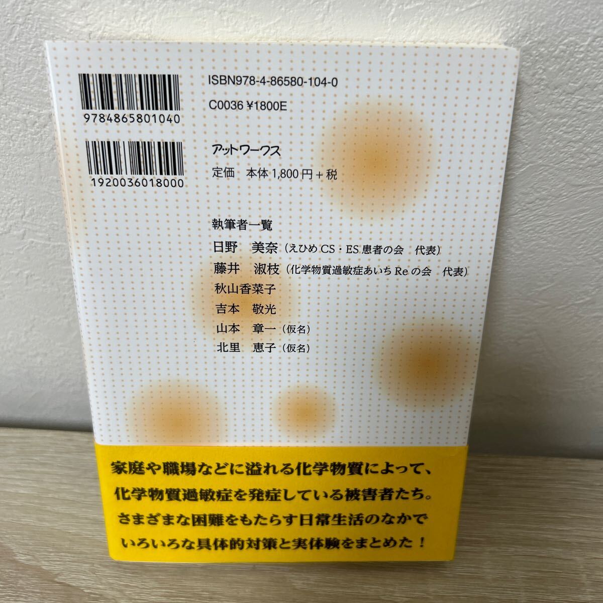 もしも化学物質過敏症になってしまったら　それぞれの克服対策とは 足立和郎