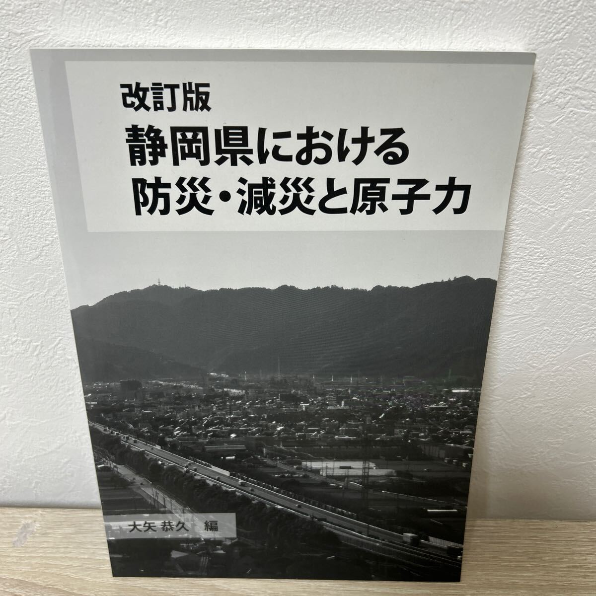 新訂版　静岡県における　防災減災と原子力 三省堂書店オンデマンド