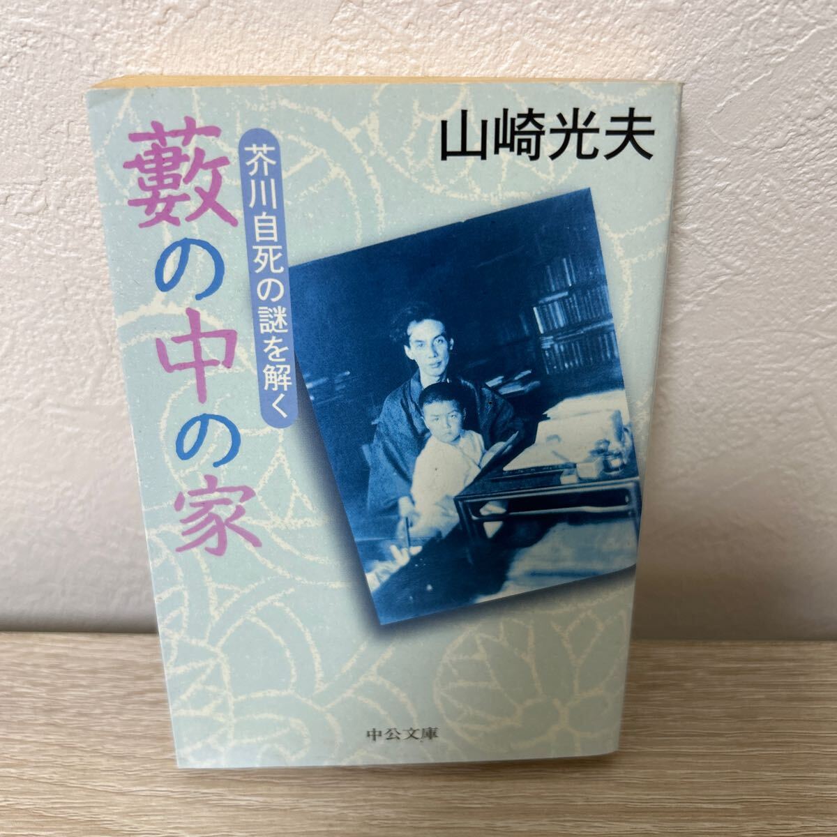 【訳あり　状態難】　藪の中の家 芥川自死の謎を解く 中公文庫／山崎光夫 【著】　初版_画像1