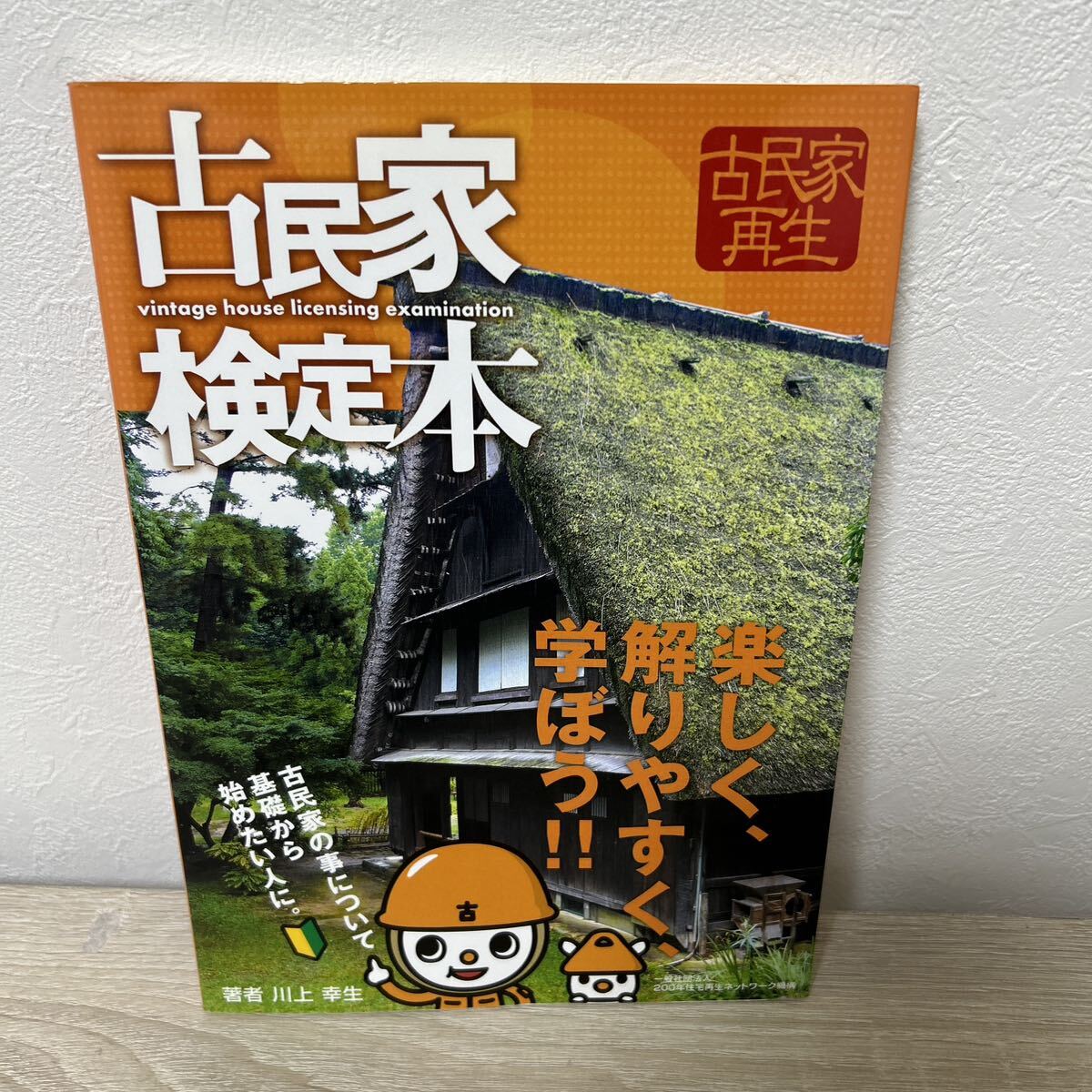 古民家　検定本　楽しく、解りやすく、学ぼう！！ 川上幸生／著_画像1