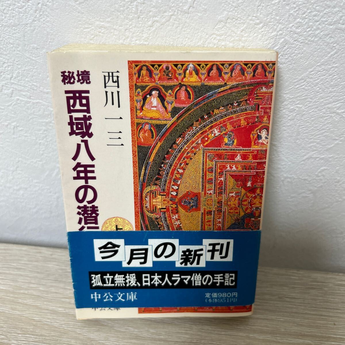 【帯つき】　秘境　西域八年の潜行　上巻 （中公文庫） 西川一三／著