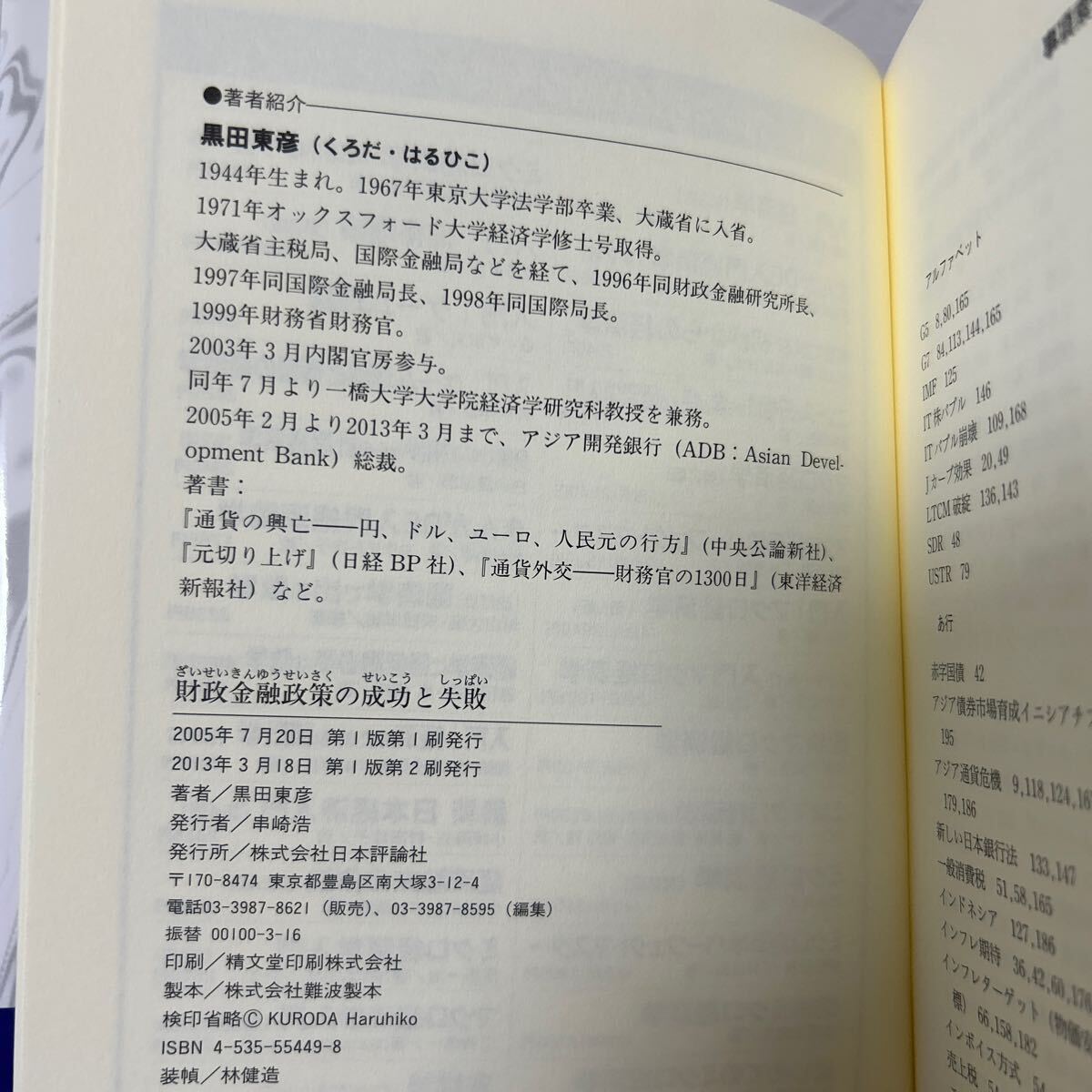 【帯つき】　財政金融政策の成功と失敗　激動する日本経済 黒田東彦／著