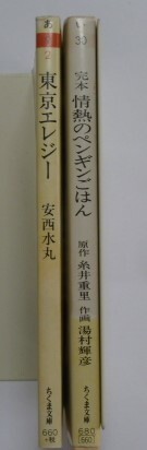 古本　『東京エレジー　安西水丸＆完本情熱のペンギンごはん　原作：糸井重里　作画：湯村輝彦』　２冊セット　ちくま文庫_画像2