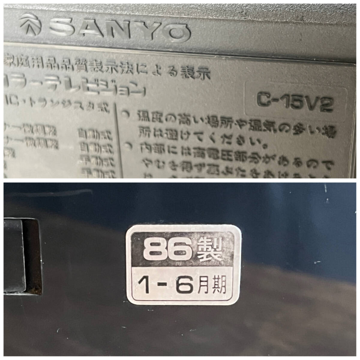 ☆送料無料☆昭和レトロテレビ・SANYO製 ブラウン管テレビ・COSMO「C-15V2」・15インチ・1986年製・基本動作確認品☆_画像10