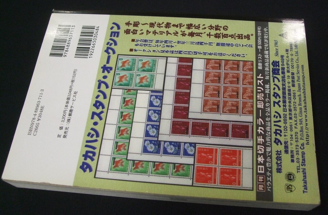 蒐集家必須本！「日専前後編2010-11」1冊。日本郵趣協会の画像3