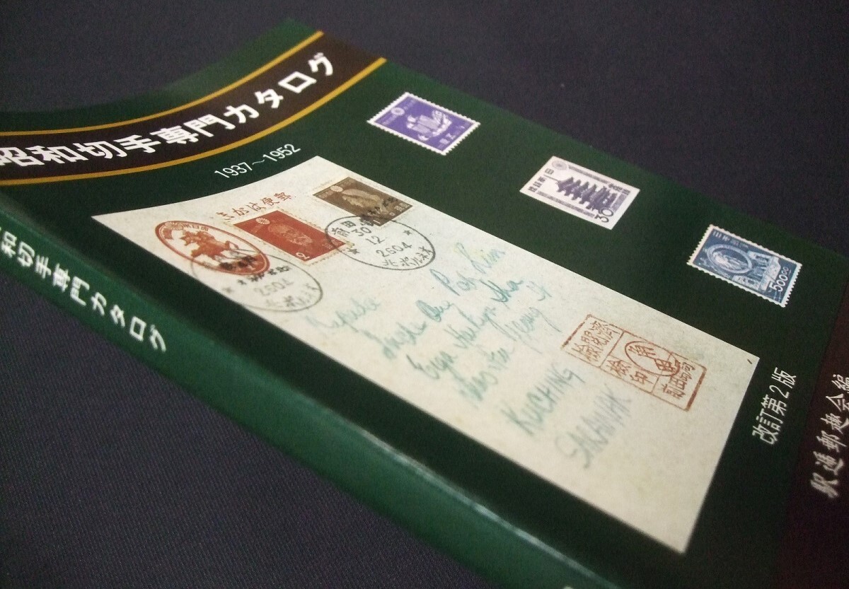 鳴美「昭和切手専門カタログ1937～1952第2版」駅逓郵趣会、日本風景社、未使用品1冊の画像2