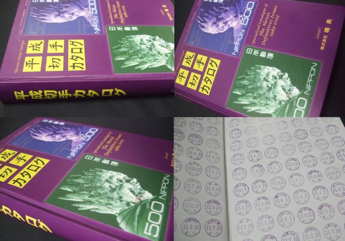 コレクター必須品！鳴美「平成切手カタログ」著者・編者山崎好是。開封していますが未使用品