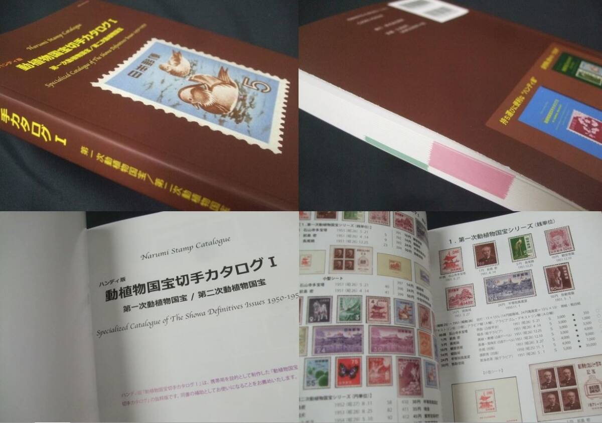  present . compilation house necessary book@!![ handy version moving plant national treasure stamp catalog Ⅰ]1 pcs.,. beautiful. unused unopened goods.DKC-07