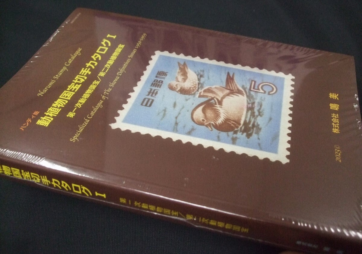  present . compilation house necessary book@!![ handy version moving plant national treasure stamp catalog Ⅰ]1 pcs.,. beautiful. unused unopened goods.DKC-09