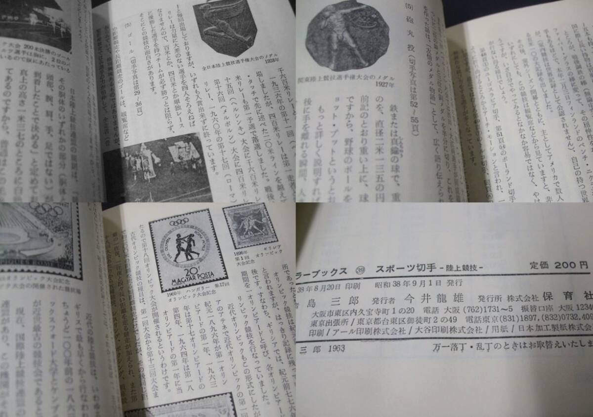 蒐集資料本 「スポーツ切手-陸上競技」島三郎著。ポケットサイズ1冊。カラーブックスの画像10