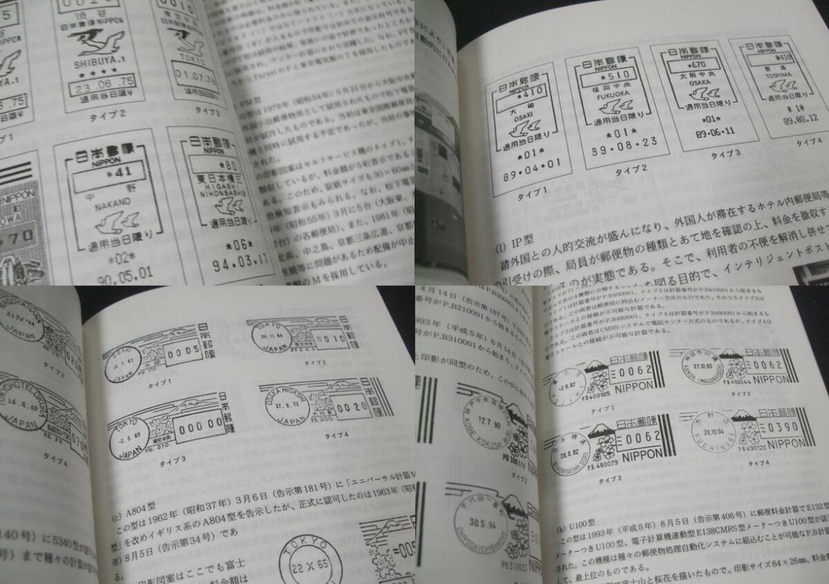 蒐集家必見!!「日本のメータースタンプハンドブック 改訂版」1冊、JPSメータースタンプ部会の画像8