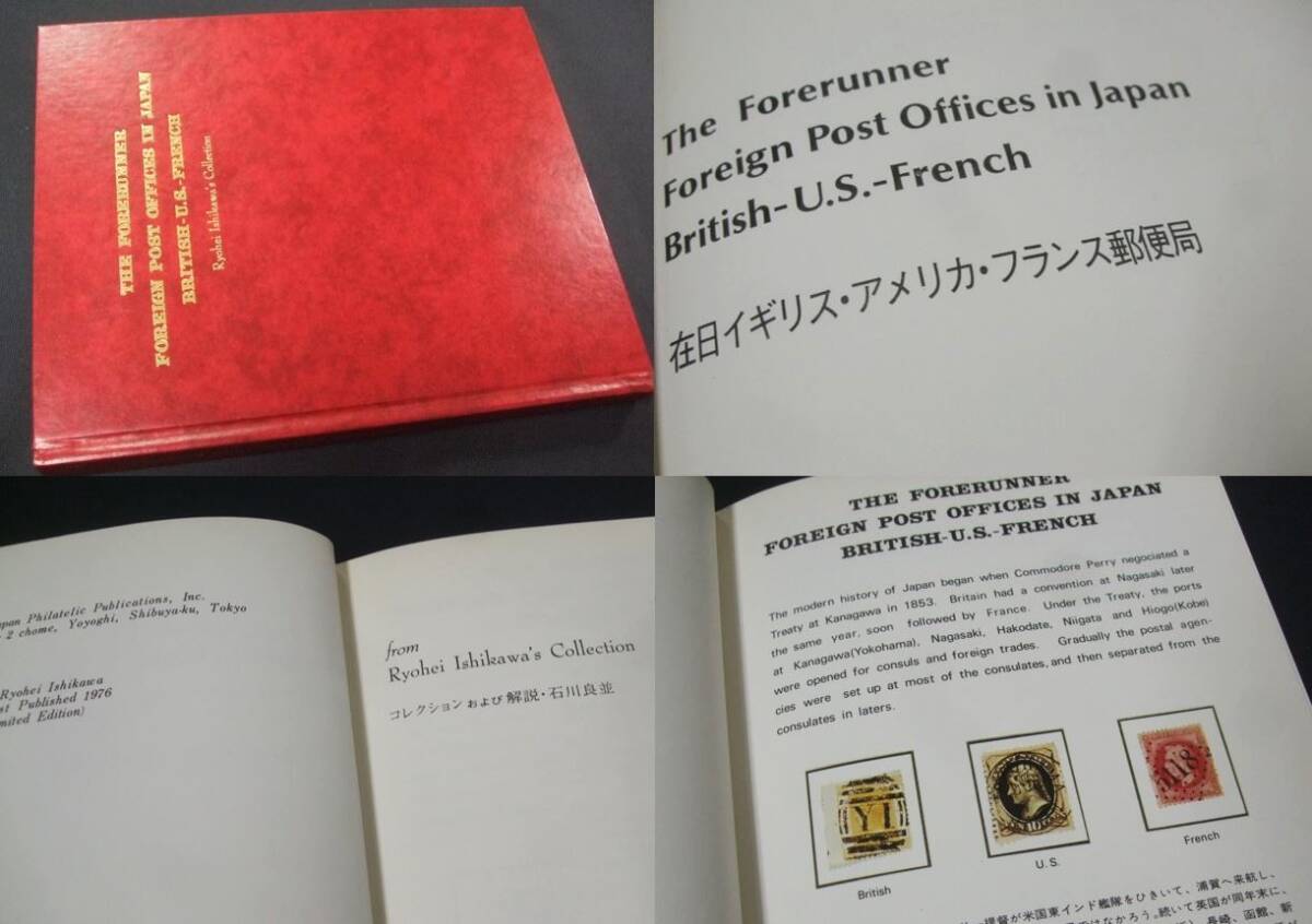 蒐集希少本 「在日イギリス・アメリカ・フランス郵便局」 石川良並コレクション1冊。日本郵趣出版の画像2