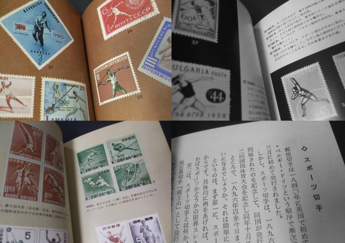 蒐集資料本 「スポーツ切手-陸上競技」島三郎著。ポケットサイズ1冊。カラーブックスの画像9