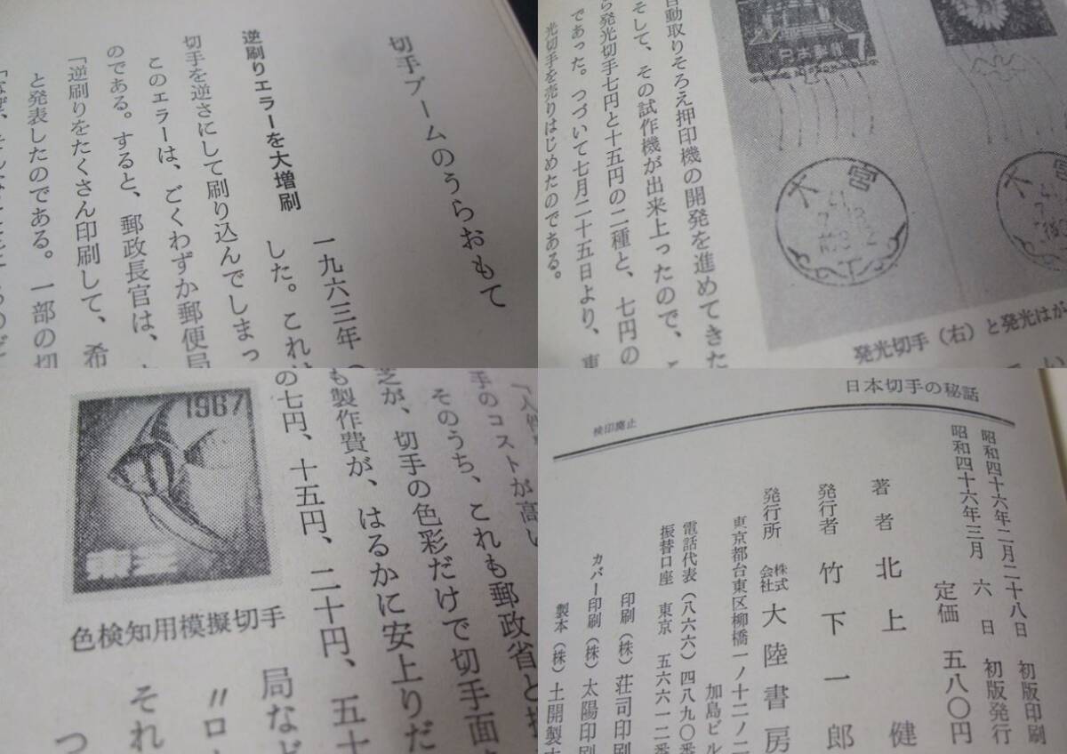 蒐集資料本 「日本切手の秘話」 北上健著、1冊。大陸書房_画像10
