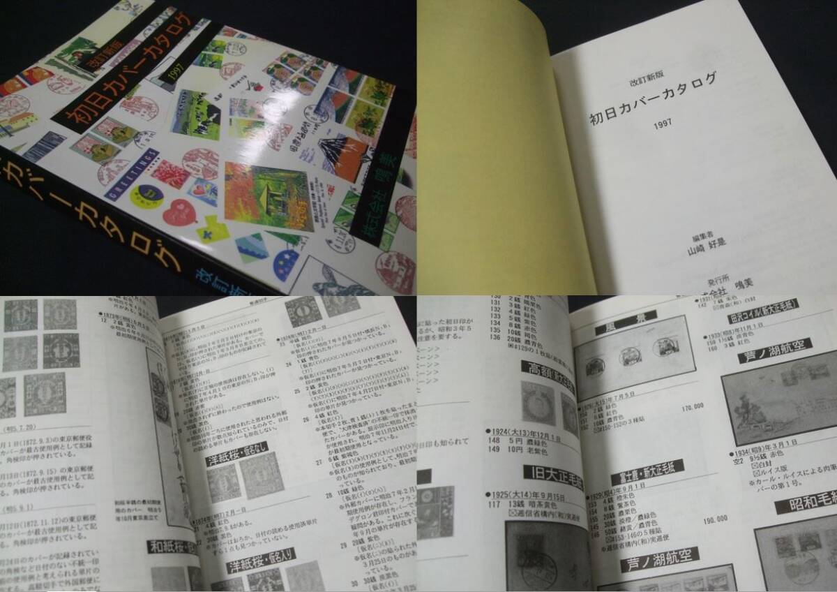 鳴美「初日カバーカタログ1997改訂新版」未使用品1冊の画像7