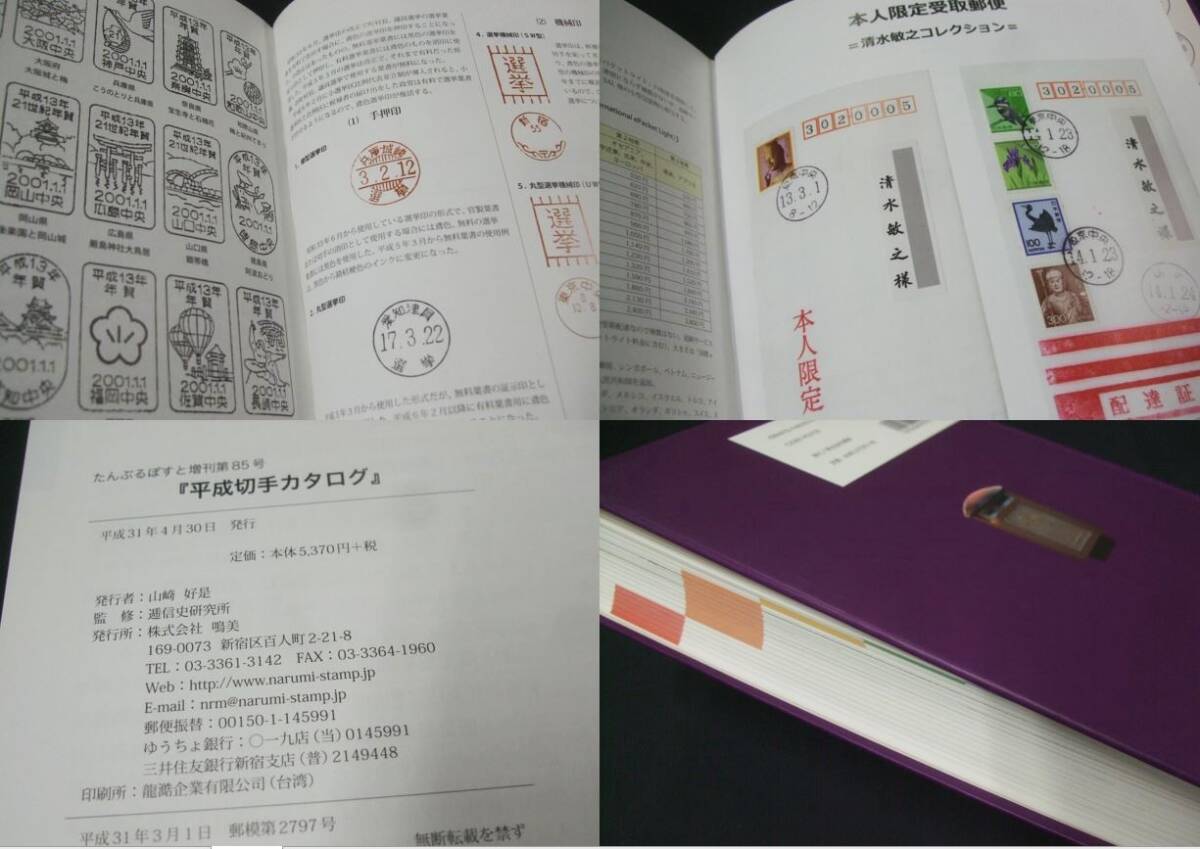 コレクター必須品！鳴美「平成切手カタログ」著者・編者山崎好是。開封していますが未使用品_画像10