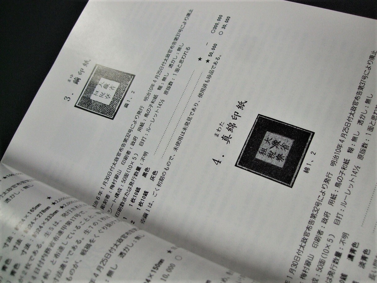 鳴美「標準・日本印紙カタログ」第3版 80頁 1冊、未使用品の画像5