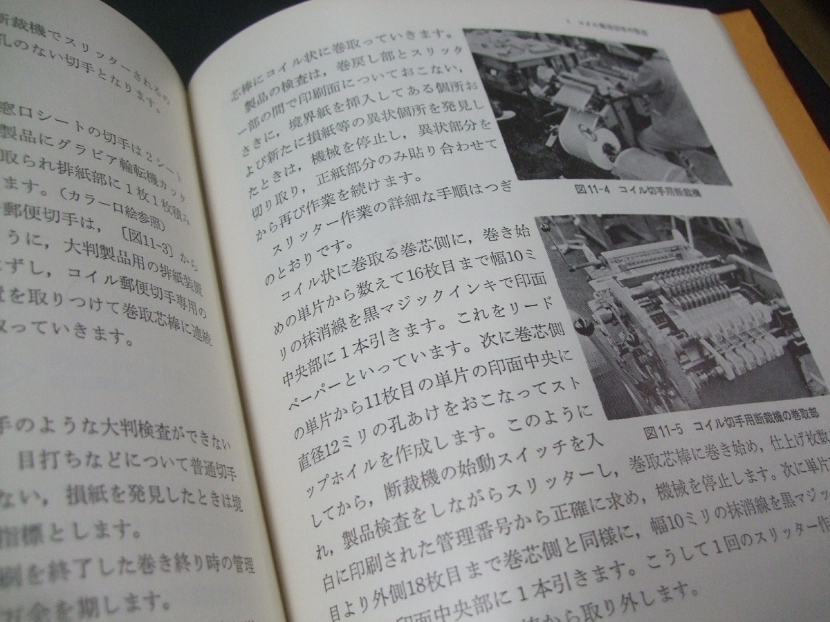 貴重な試作試作切手14点未開封あり 「新版 切手と印刷」 未使用品1冊。印刷局朝陽会_画像8