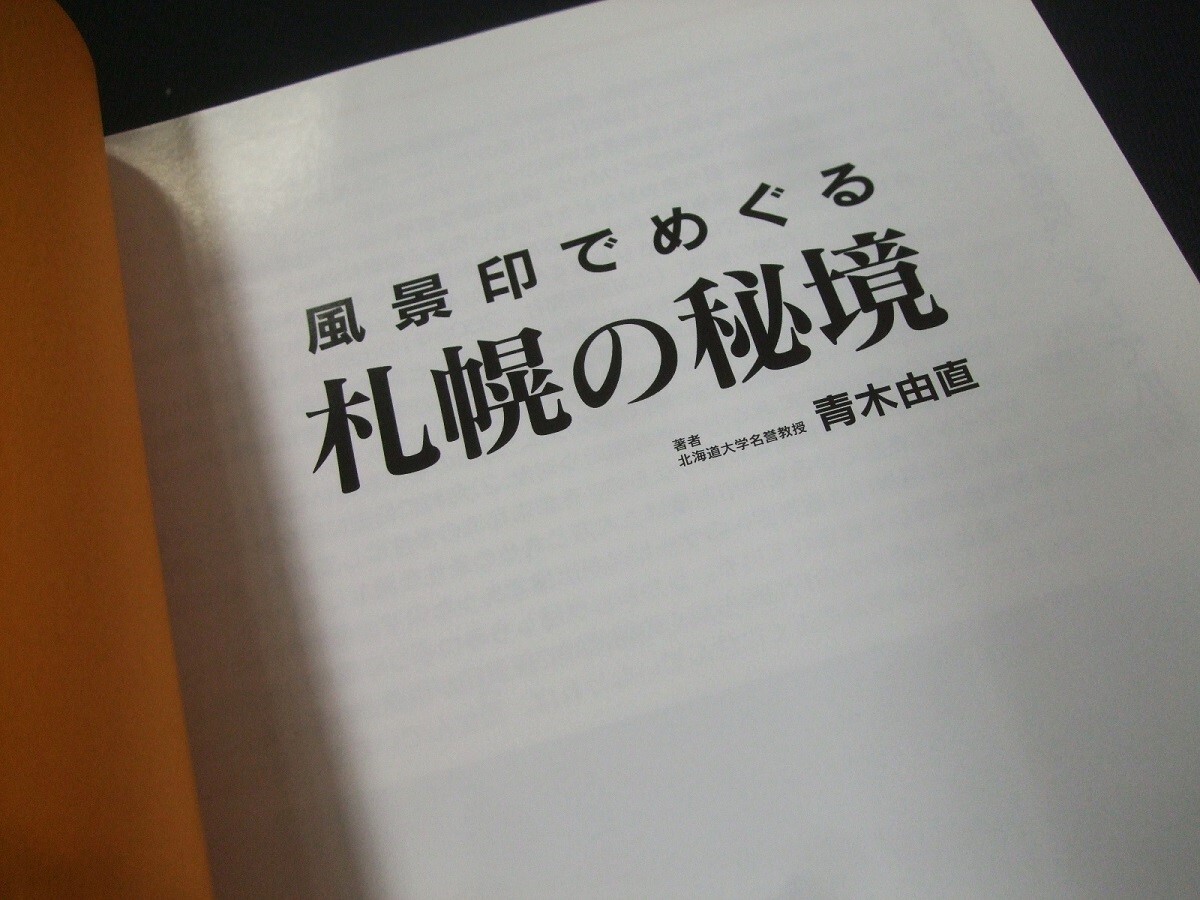 蒐集資料本 「風景印でめぐる札幌の秘境」 青木由直著、未使用品1冊。北海道新聞社出版局の画像4