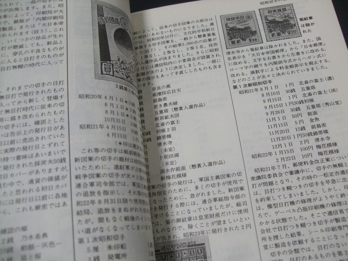 鳴美「昭和切手専門カタログ1937～1952第2版」駅逓郵趣会、日本風景社、未使用品1冊の画像6