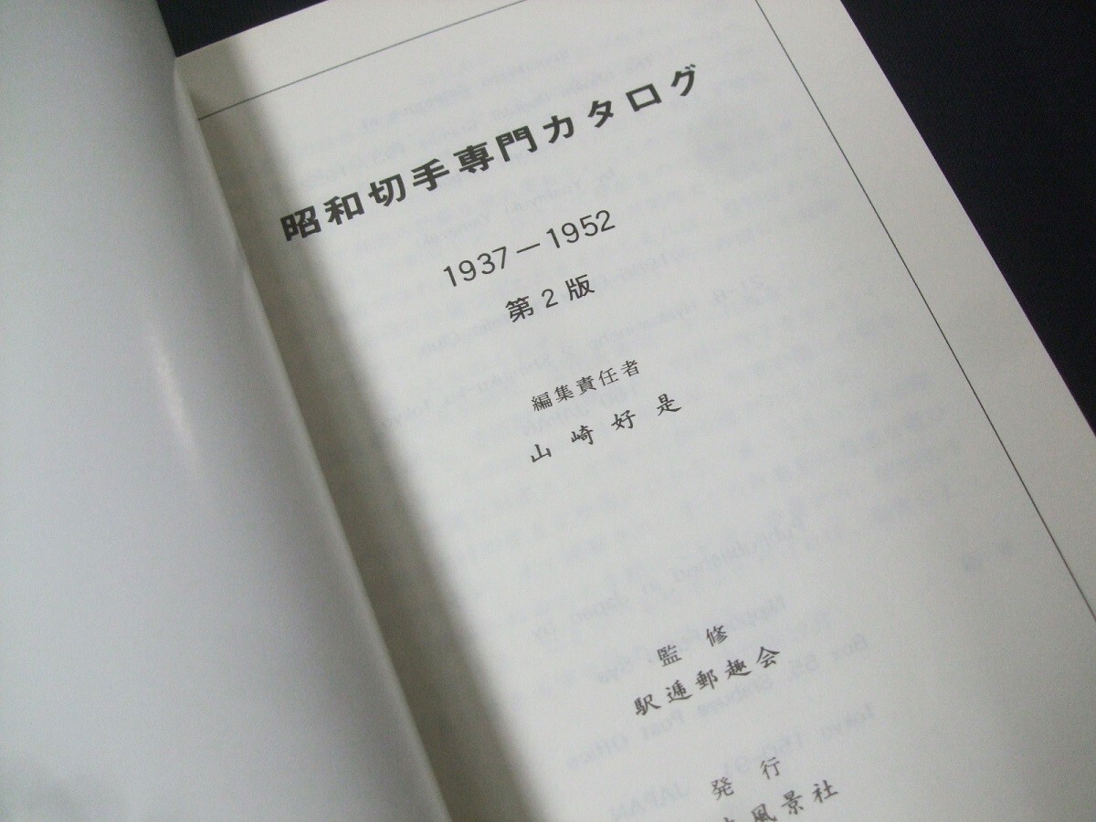 鳴美「昭和切手専門カタログ1937～1952第2版」駅逓郵趣会、日本風景社、未使用品1冊の画像5