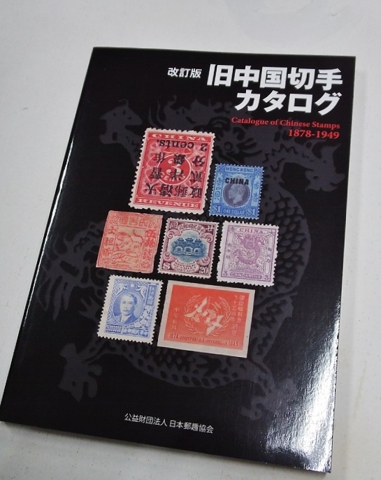 コレクター必須！未使用！旧中国切手カタログ改訂版1冊RC-25。状態良好。チェックリストにの画像1