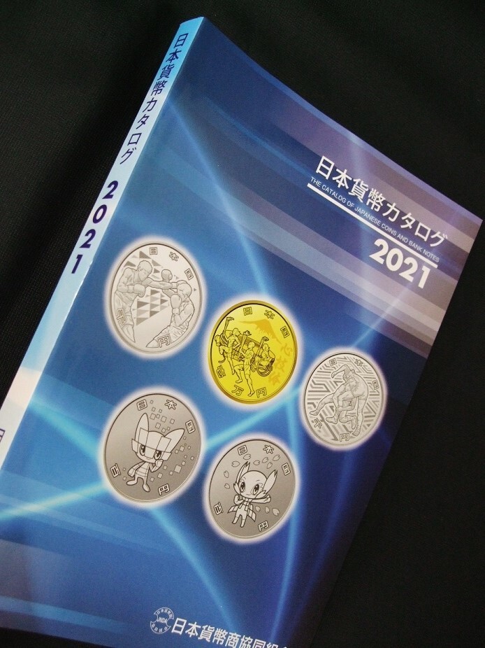 組合 貨幣カタログ2021、 未使用1冊21KK01。 コレクター必須品！ の画像10