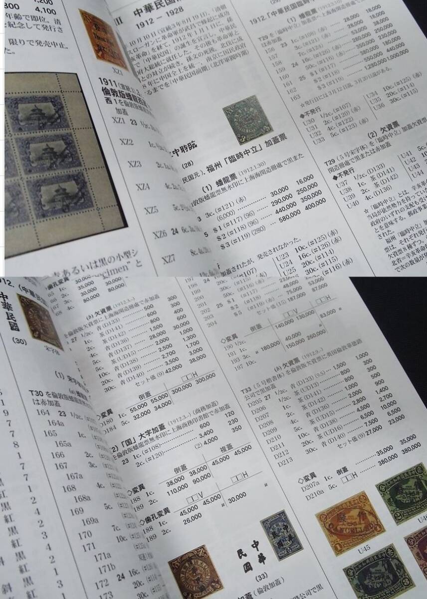 コレクター必須！未使用！旧中国切手カタログ改訂版1冊RC-25。状態良好。チェックリストにの画像8