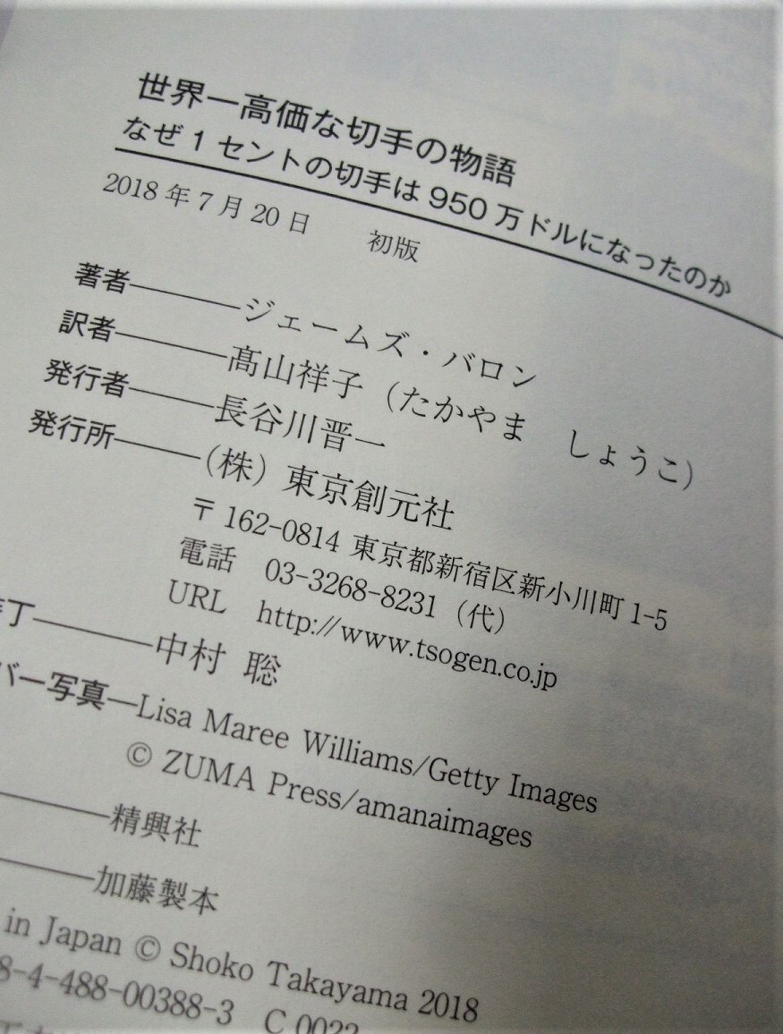 「世界一高価な切手の物語/なぜ1セントの切手は950万ドルになったのか」」1冊、未使用品。の画像10