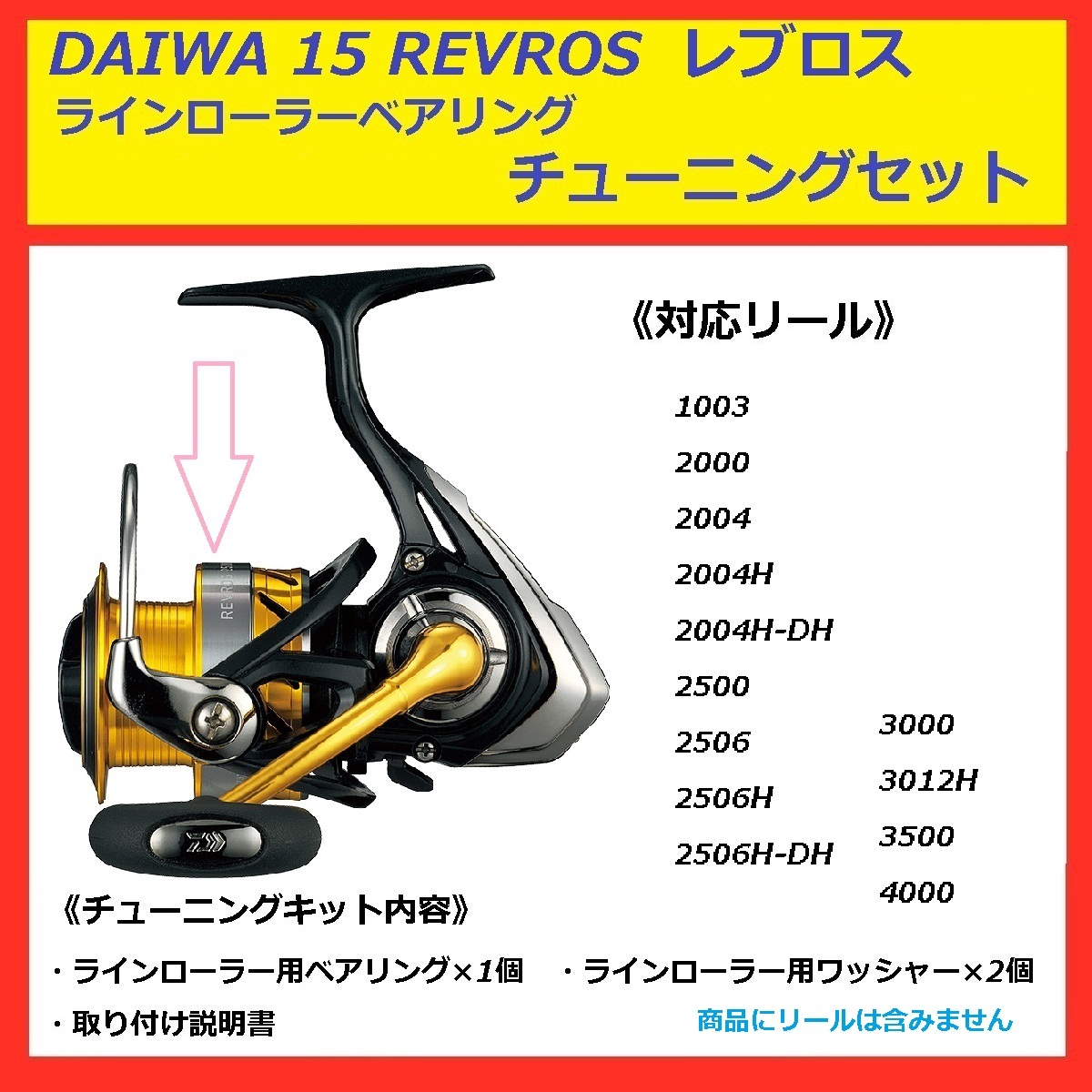 ▽ 送料込 DAIWA ダイワ 15 REVROS レブロス ラインローラー ベアリング セット_画像1