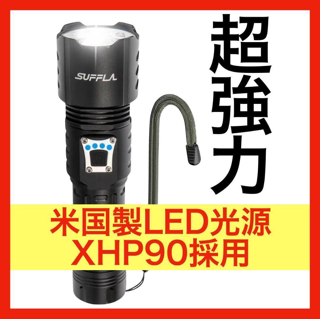 懐中電灯 LED 超強力 軍用 XHP90 防水 ハンディライト USB充電式 高輝度 新品 未使用の画像1