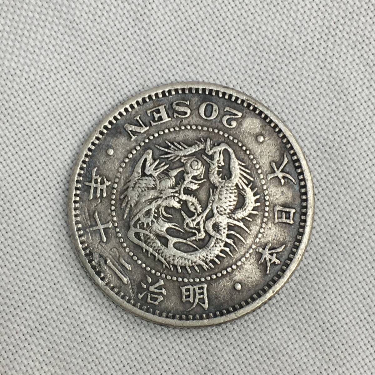 竜20銭銀貨 明治20年 1887年の画像2