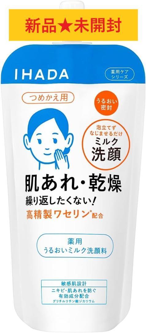 【新品未開封】IHADA 薬用うるおいミルク洗顔料120ml レフィル×2本_画像1