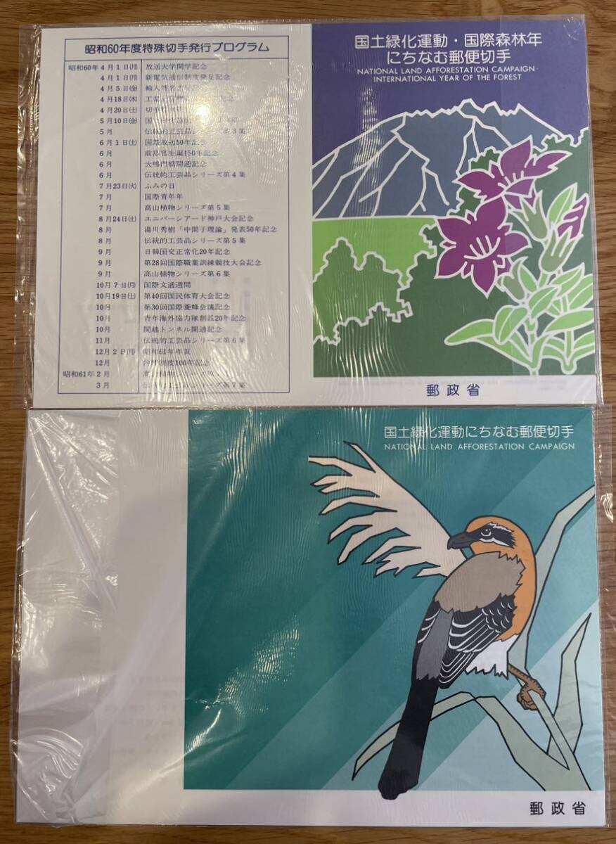 切手シート 国土緑化運動 1985年〜1988年（昭和60年〜63年）各2シート 解説パンフレット&みほん切手の画像6