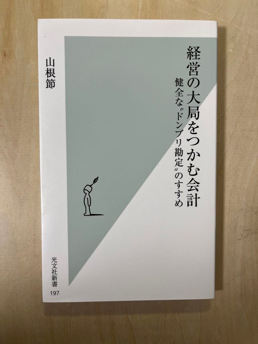 経営の大局をつかむ会計 健全なドンブリ勘定のすすめ 山根節 光文社新書