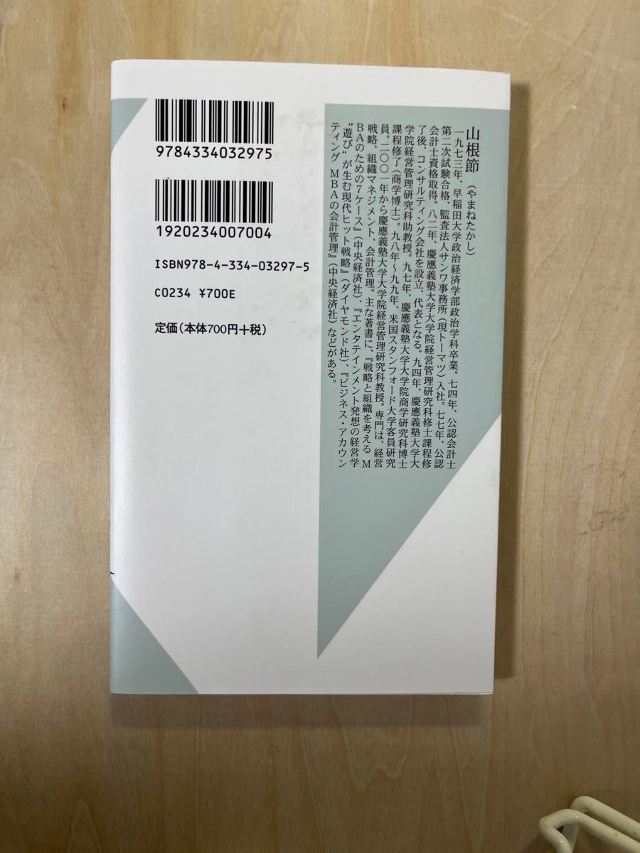 経営の大局をつかむ会計 健全なドンブリ勘定のすすめ 山根節 光文社新書