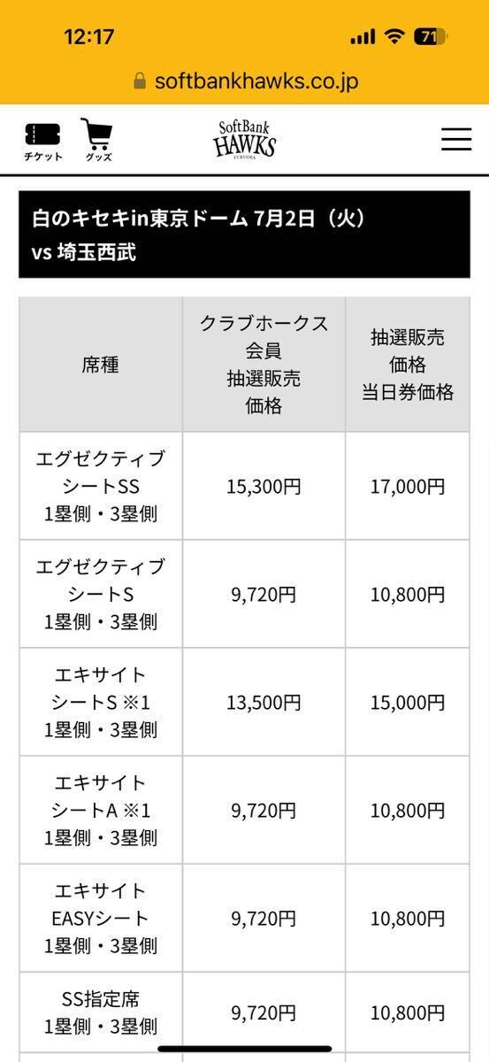 7/2 ticket white. ki seat Tokyo Dome Fukuoka SoftBank vs Saitama Seibu Lions executive seat S1.B23 block 2 sheets pair 