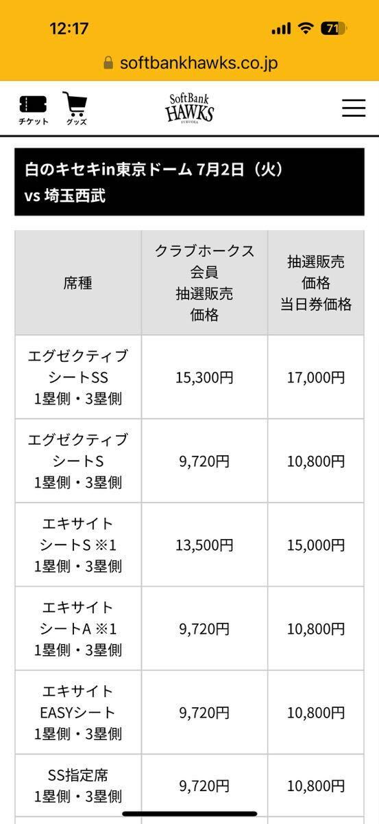 7/2チケット白のキセキ 東京ドーム 福岡ソフトバンク vs 埼玉西武ライオンズ エグゼクティブシートS1塁 B23ブロック 2枚ペア その2の画像8