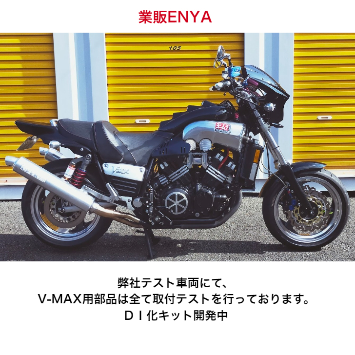 【業販ENYA】ヤマハ Vmax V-max 用 ハンドルグリップ バーエンド V-max1200 Vmax1700【セット価格】_画像7
