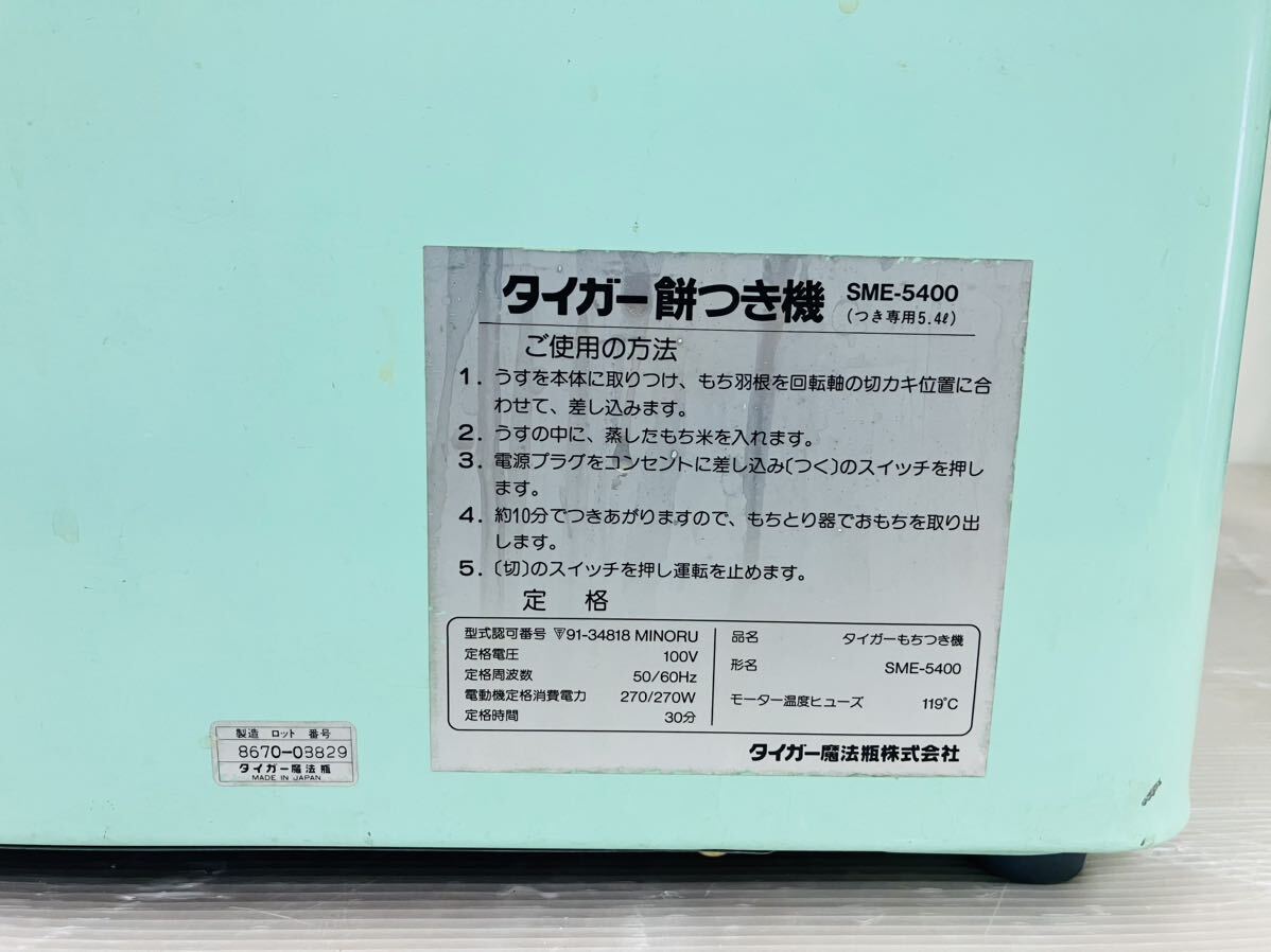 2e7 必見! TIGER タイガー 餅つき機 力じまん SME-5400 つき専用5.4L 中古品 動作品 現状品 !の画像6