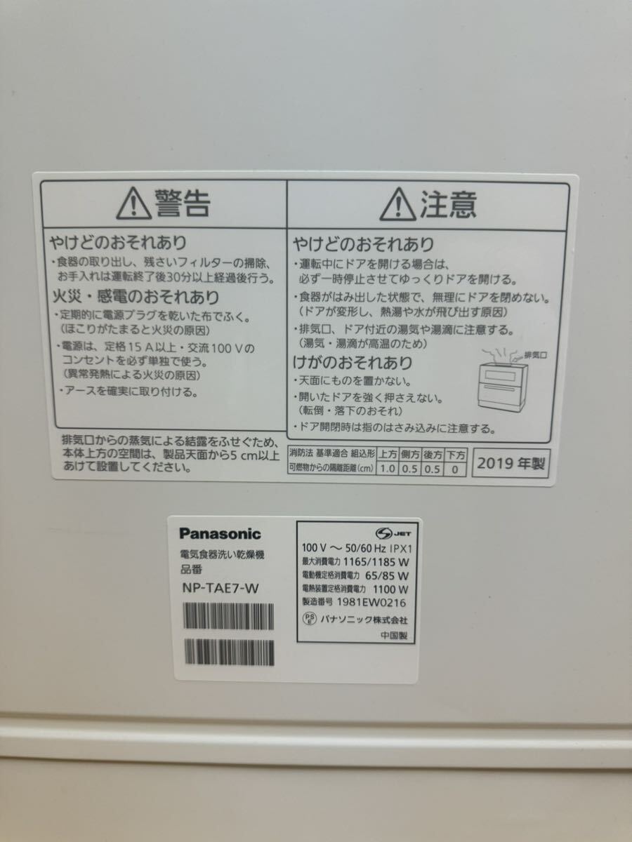 3e127必見! 中古品 Panasonic パナソニック 電気食器洗い乾燥機 食洗器 NP-TAE7-W 2019年製 簡易動作確認済み ホワイト の画像8